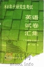 八十年代研究生考试英语试卷汇集 1980-1988 1988 PDF电子版封面 7805143323 江晨,江晶编