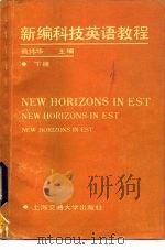 新编科技英语教程  下（1987 PDF版）