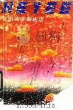 常用英语表达法（1990 PDF版）