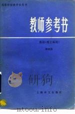教师参考书  英语（1983 PDF版）