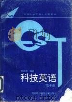 科技英语  电子类（1994 PDF版）