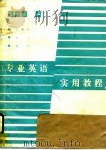 专业英语实用教程 计算机、电子、自控类 1989 PDF电子版封面 7810220683 范平志编
