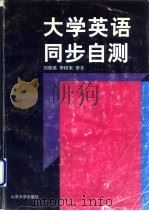 大学英语同步自测（1997 PDF版）
