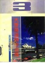 大学英语同步训练  3级（1994 PDF版）