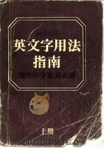 英文字用法指南 同义字辨义及用法举例 Modern guide to synonyms and related words（1981 PDF版）