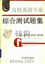 高校英语专业综合测试题集（1990 PDF版）