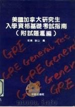 美国加拿大入学资格基础考试指南 附试题汇编 1990 PDF电子版封面 7800342530 安东,海山编