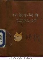 汉俄小词典（1980 PDF版）