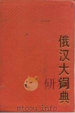 便携俄汉大词典（1989 PDF版）