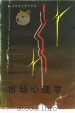 市场心理学（1996 PDF版）