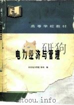 电力经济与管理（1992 PDF版）