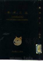 能源工业  1  -台港及海外中文报刊资料专辑  1986（1987 PDF版）