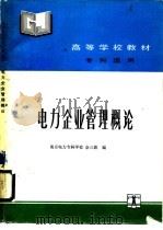 电力企业管理概论（1992 PDF版）