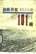 自我开发101题（1991 PDF版）