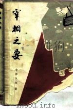 宰相之妻（1985 PDF版）