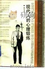 现代人的心理锻炼（1989 PDF版）