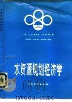 水资源规划经济学（1984 PDF版）