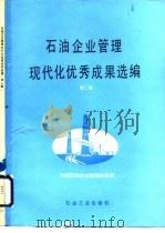 石油企业管理现代化优秀成果选编 第2集 1991 PDF电子版封面 7502104798 中国石油企业管理协会编
