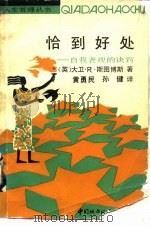 恰到好处  自我表现的诀窍（1989 PDF版）