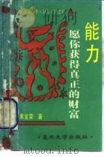 愿你获得真正的财富-能力（1991 PDF版）