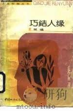 巧结人缘（1988 PDF版）