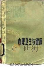 心理卫生与健康（1983 PDF版）