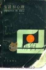 生活和心理 1986 PDF电子版封面 2007·10 林方著