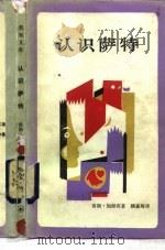 认识萨特（1988 PDF版）