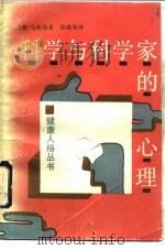 科学与科学家的心理（1989 PDF版）
