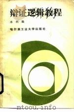 辩证逻辑教程（1987 PDF版）