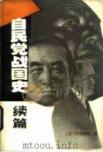 自民党战国史 续篇 1984 PDF电子版封面 3003·1704 (日)伊藤昌哉著;武大伟译