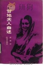 甘地夫人自述（1985 PDF版）