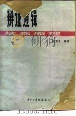 辩证逻辑基本原理（1985 PDF版）
