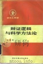 辩证逻辑与科学方法论（1987 PDF版）