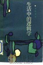 生活中的逻辑学（1987 PDF版）