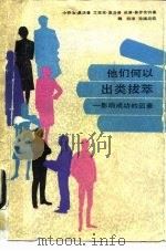 他们何以出类拔萃 影响成功的因素 1990 PDF电子版封面 7301001193 (美)小乔治·盖洛普等著;魏钧译