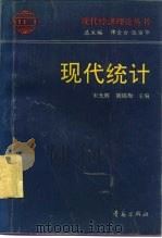 现代统计（1995 PDF版）