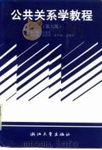 公共关系学教程  第5版（1998 PDF版）