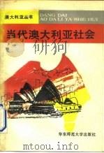 当代澳大利亚社会（1991 PDF版）