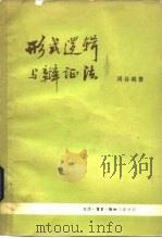形式逻辑与辩证法（1962 PDF版）