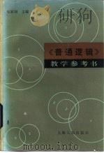 《普通逻辑》教学参考书（1983 PDF版）