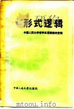 形式逻辑 1980 PDF电子版封面 2011·120 中国人民大学哲学系逻辑教研室编