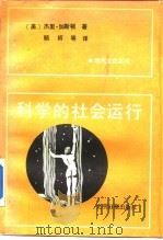科学的社会运行  英美科学界的奖励系统（1988 PDF版）