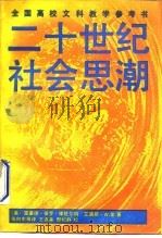 二十世纪社会思潮（1991 PDF版）