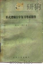 形式逻辑自学复习考试指导（1985 PDF版）