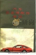 汽车非金属配件常识  第2版（1956 PDF版）