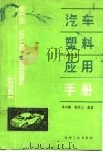 汽车塑料应用手册（1989 PDF版）