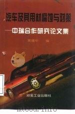 汽车及其用材腐蚀与对策 中瑞合作研究论文集 1998 PDF电子版封面 7502421580 黄建中编