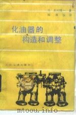 化油器构造和调整（1986 PDF版）