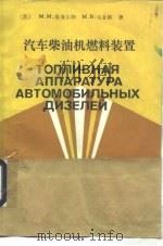 汽车柴油机燃料装置 1986 PDF电子版封面 15033·6225 (苏)维海尔特(Вихерт,М.М.),(苏)马金格(Ма